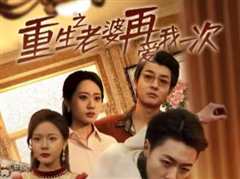 《重生之老婆再爱我一次（重生2008）》