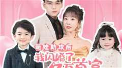 《萌娃助攻后我闪婚了亿万首富》