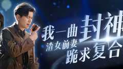 《我一曲封神渣女前妻跪求复合》