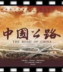 《中国公路》