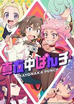 《真夜中PUNCH 先行版》