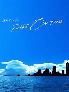 《RIDE ON TIME 时间编织的真实故事 第六季》