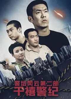 《警坛风云第二部：千禧警纪》