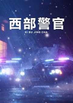 《西部警官》