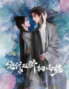 《绝代双娇细雨楼(与君行)》