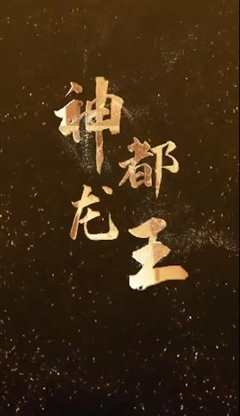 《神都龙王》