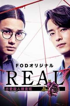 《REAL 恋爱杀人搜查班》