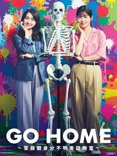 《GO HOME 警视厅身份不明者咨询室》