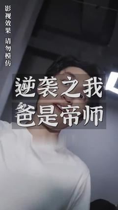 《逆袭之我爸是帝师》