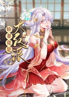 《娇妻竟是大反派 动态漫画》