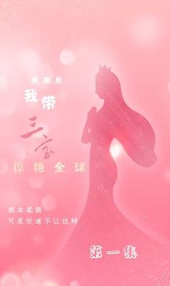 《离婚后我带三宝惊艳全球》