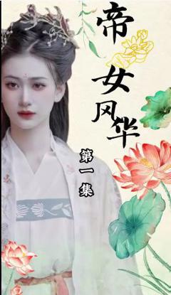 《帝女风华》