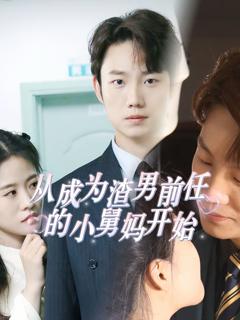 《从成为渣男前任的小舅妈开始》