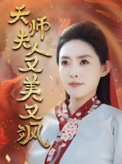 《天师夫人又美又飒（凤临天下）》