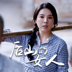 《后山的女人》