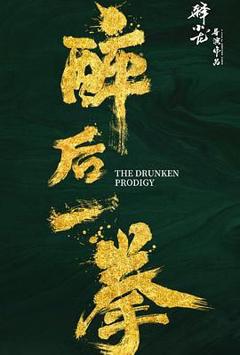 《醉后一拳》