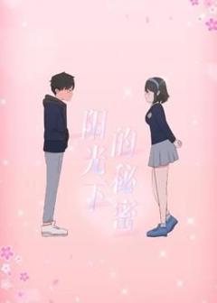 《阳光下的秘密 动态漫画 第一季》