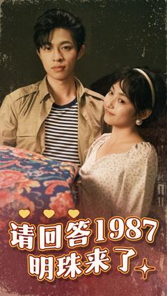 《请回答1987明珠来了》