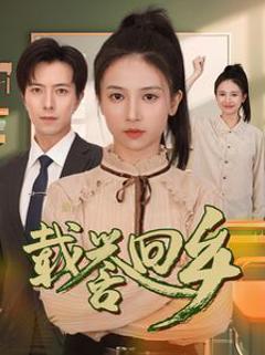 《载誉回乡（吾家有女举世无双）》