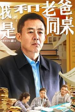 《我和老爸是同桌》