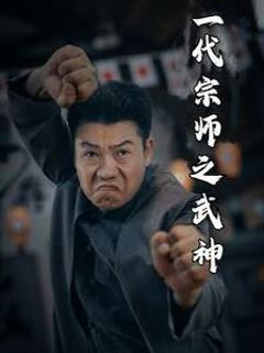《一代宗师之武神》