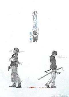 《青之驱魔师 雪之尽头篇》