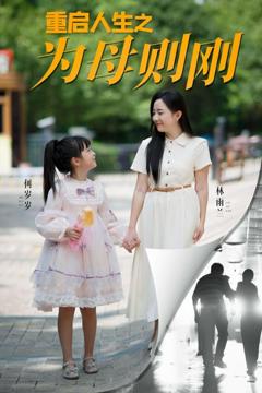 《重启人生之为母则刚》