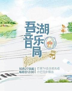 《吾湖音乐局》