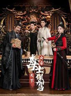 《女帝天下毒士保驾》