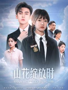 《山花绽放时》