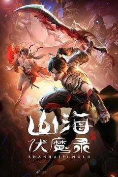 《山海伏魔录》