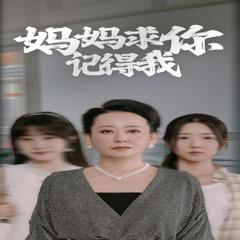 《妈妈求你记得我》