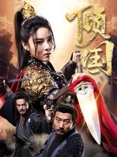 《倾国》