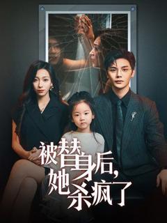 《被替身后，她杀疯了》