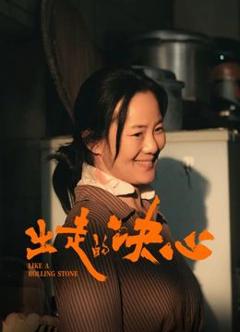 《出走的决心》
