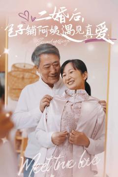 《二婚后，包子铺阿姨遇见真爱》