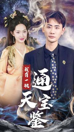 《我有一块通天宝》