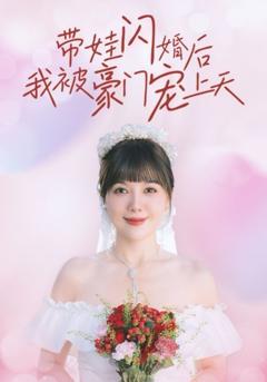 《带娃闪婚后我被豪门宠上天》