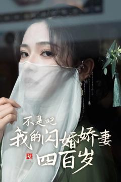 《不是吧我的闪婚娇妻四百岁》