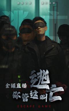 《全球直播，你管这叫逃亡？》