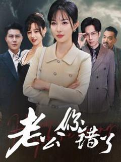 《老公你错了》