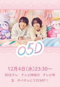 《半处男 0.5D》