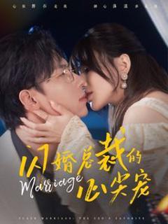 《闪婚总裁的心尖宠》