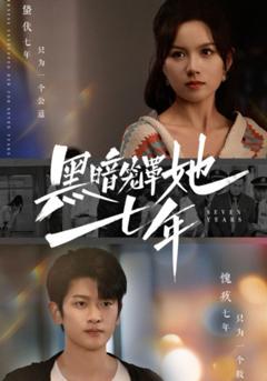 《黑暗笼罩她七年》
