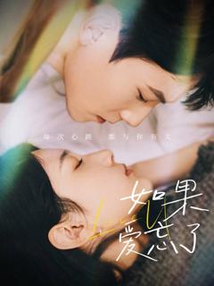 《新版如果爱忘了》