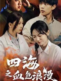 《四海之血色浪漫（重生八零之谁是凶手）》