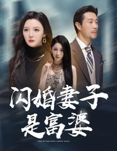 《闪婚妻子是富婆（拜金女儿嫌我穷）》