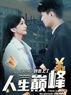 《房子烂尾后我走上了人生巅峰》