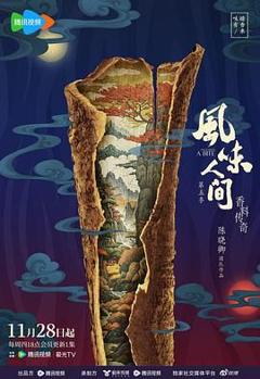 《风味人间 第五季》