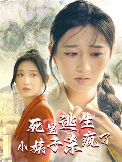 《死里逃生，小姨子杀疯了》